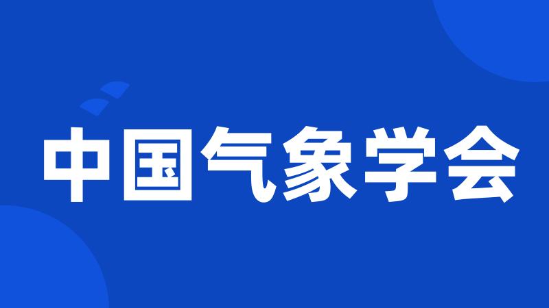 中国气象学会