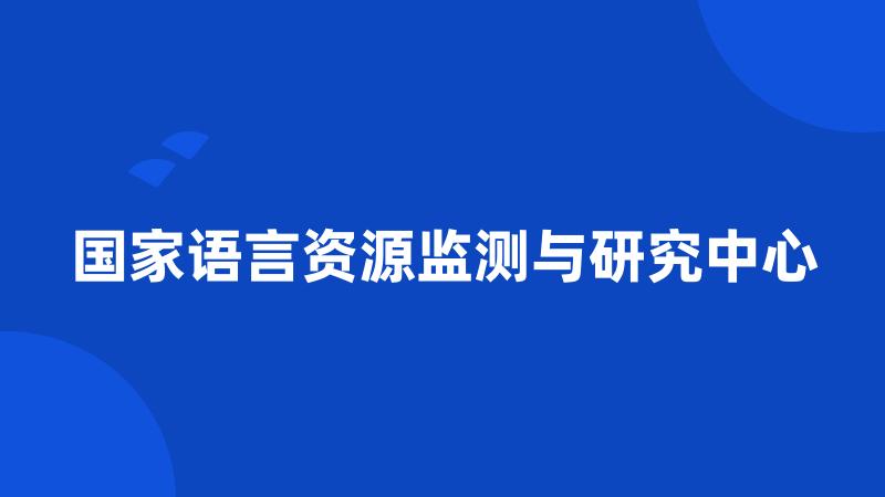 国家语言资源监测与研究中心