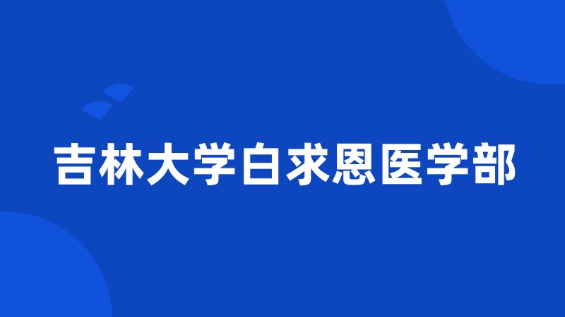 吉林大学白求恩医学部