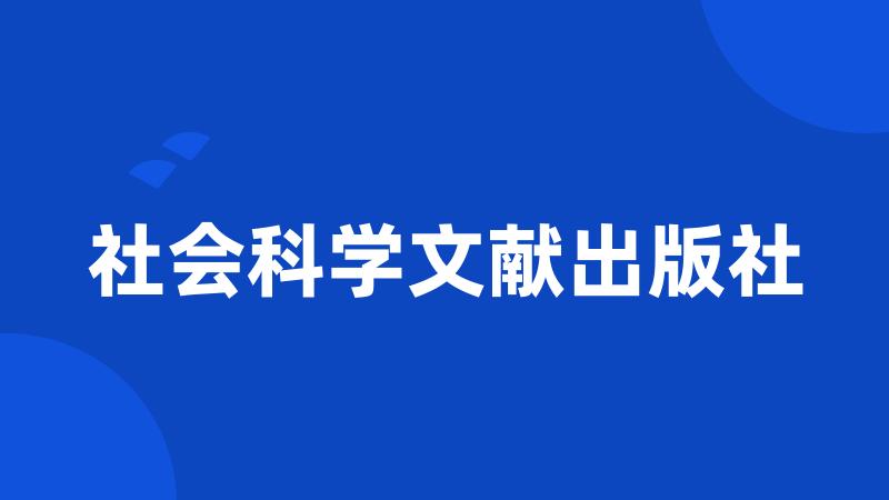 社会科学文献出版社