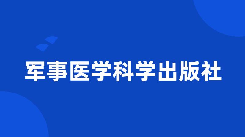 军事医学科学出版社