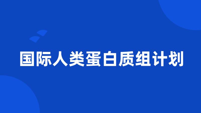 国际人类蛋白质组计划