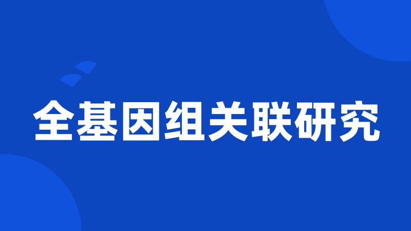 全基因组关联研究