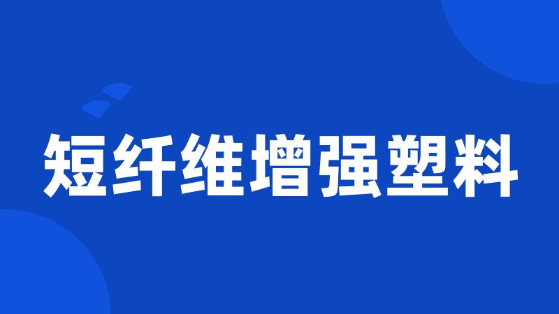 短纤维增强塑料