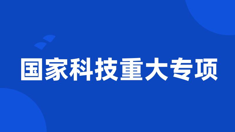 国家科技重大专项