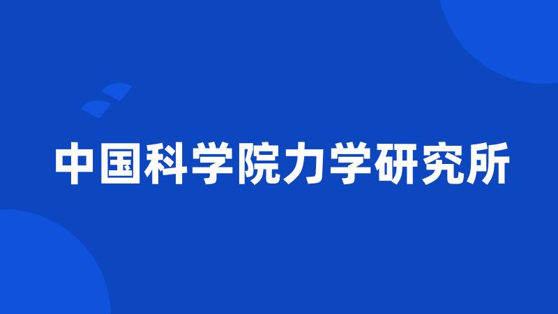 中国科学院力学研究所