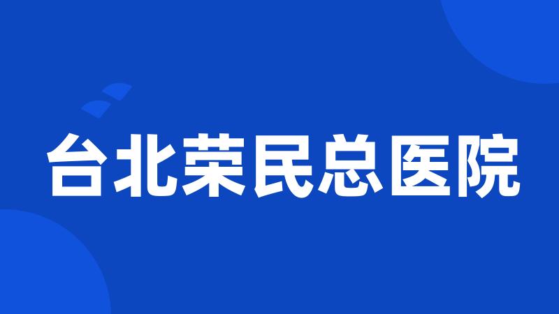 台北荣民总医院