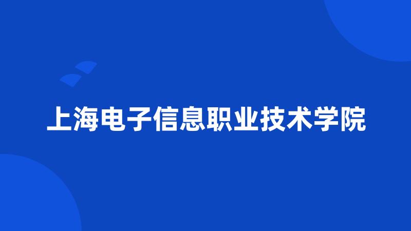 上海电子信息职业技术学院