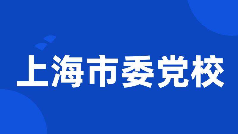 上海市委党校