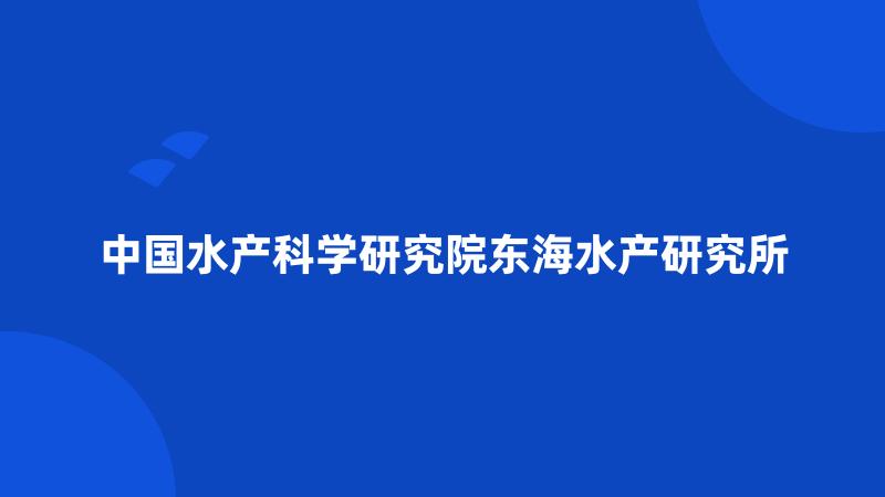 中国水产科学研究院东海水产研究所