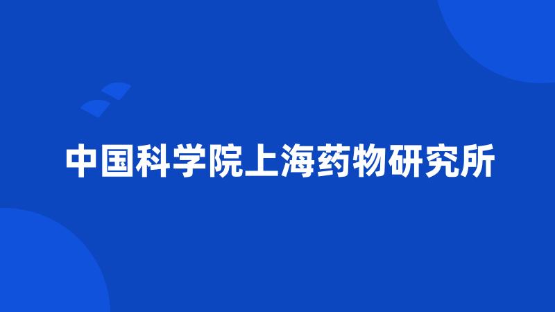 中国科学院上海药物研究所