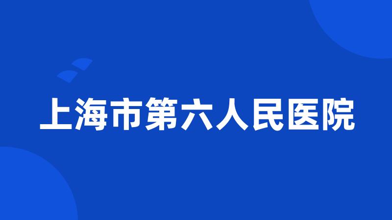 上海市第六人民医院