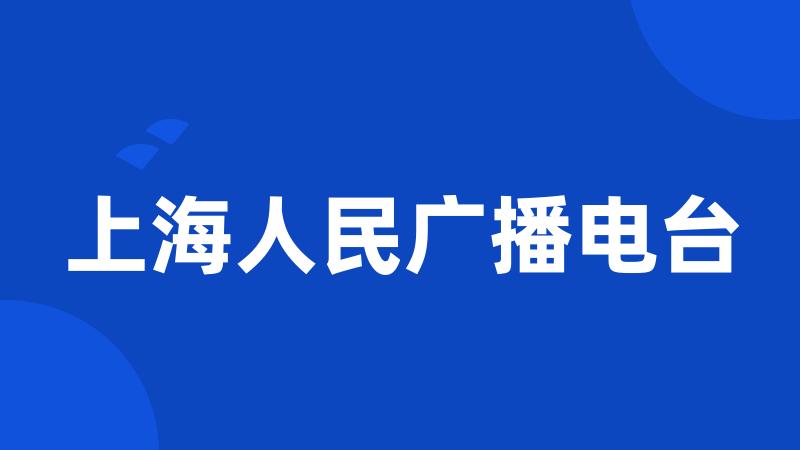 上海人民广播电台