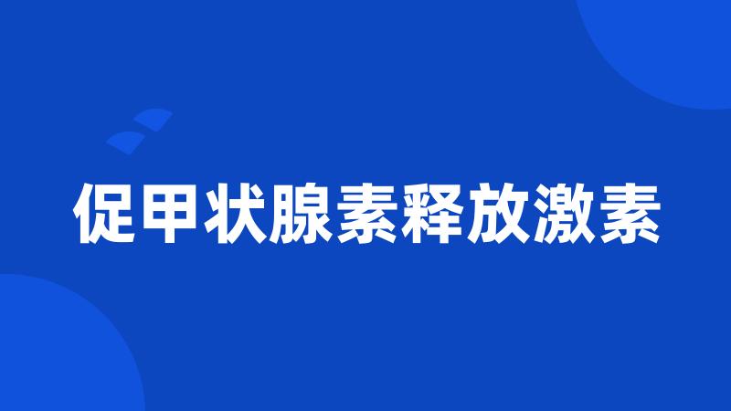 促甲状腺素释放激素