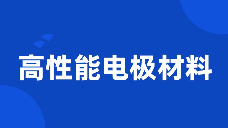 高性能电极材料