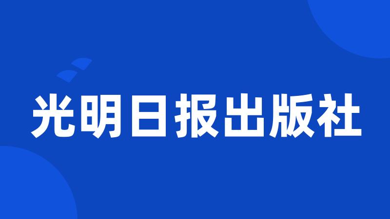 光明日报出版社