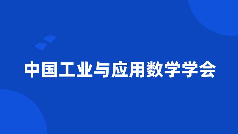 中国工业与应用数学学会