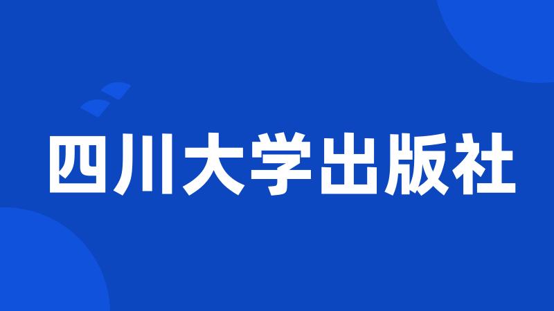 四川大学出版社