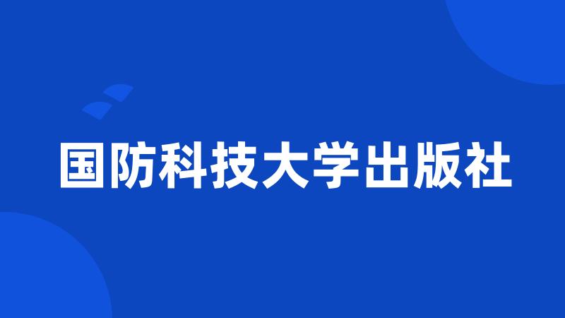 国防科技大学出版社