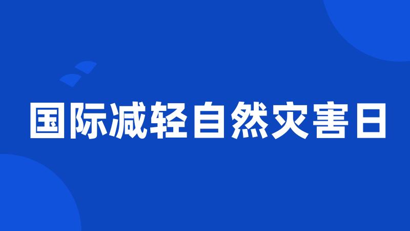 国际减轻自然灾害日