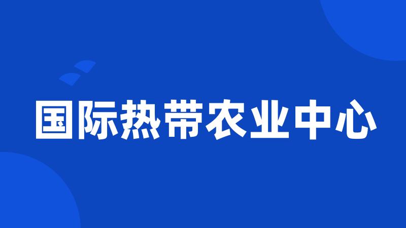 国际热带农业中心