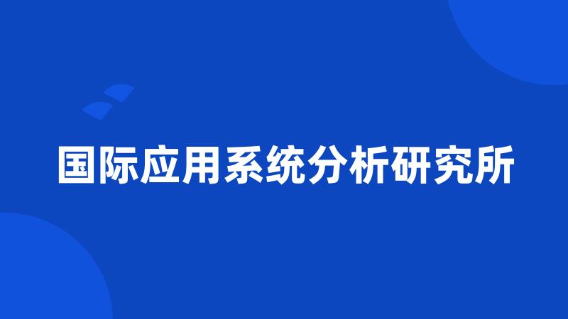 国际应用系统分析研究所