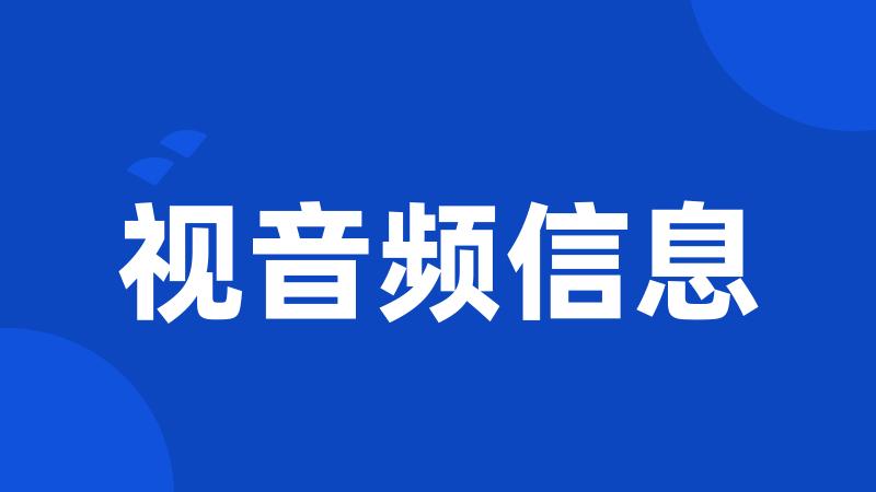 视音频信息