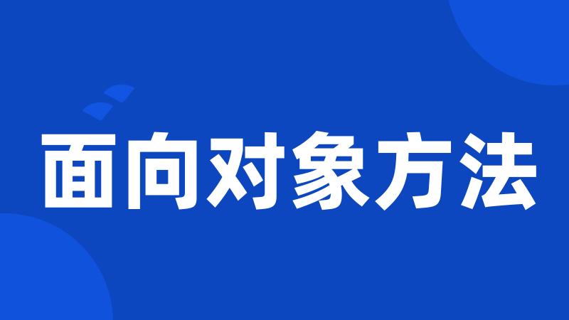 面向对象方法