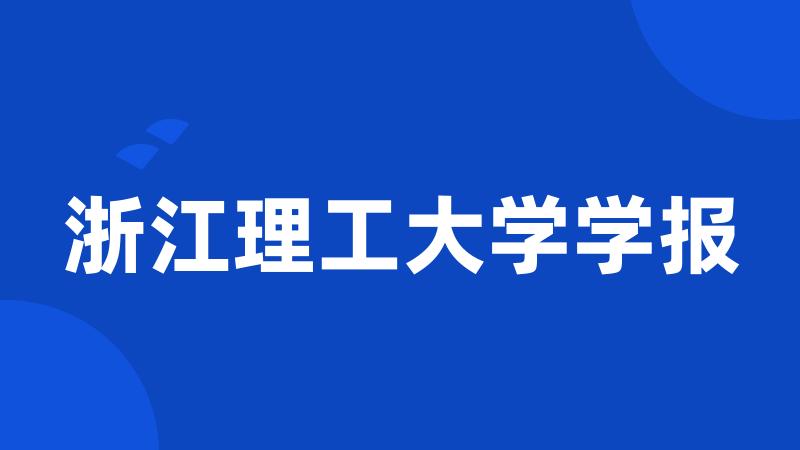 浙江理工大学学报