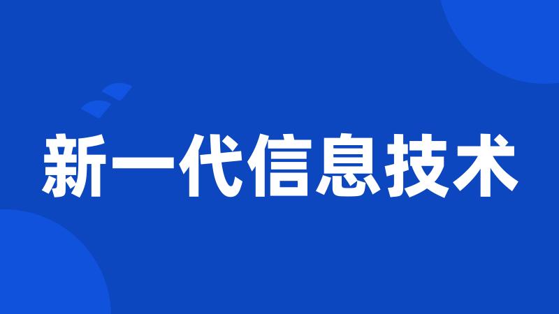 新一代信息技术