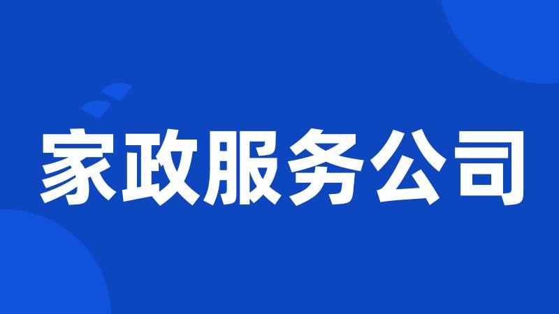 家政服务公司