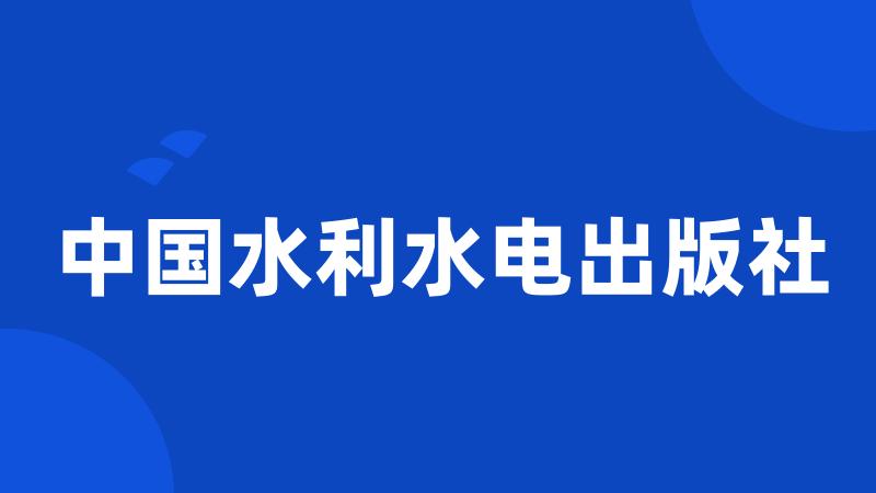 中国水利水电出版社