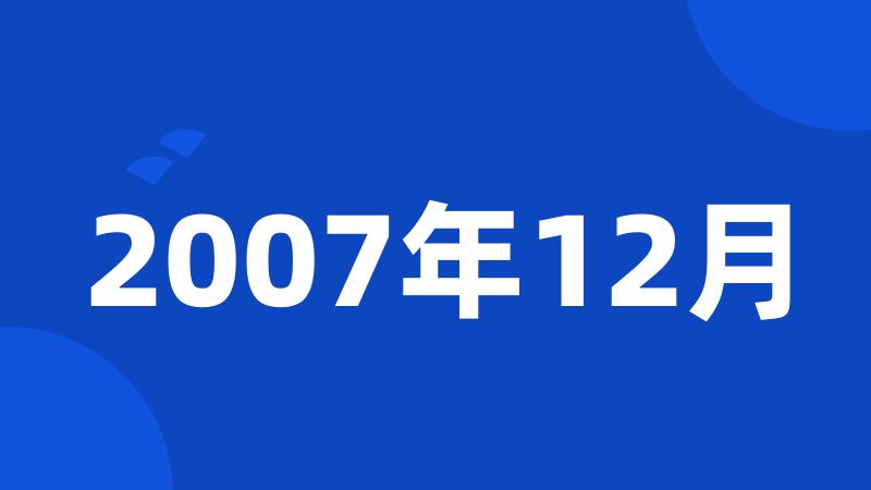 2007年12月