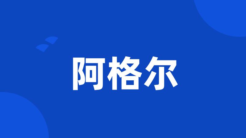 阿格尔