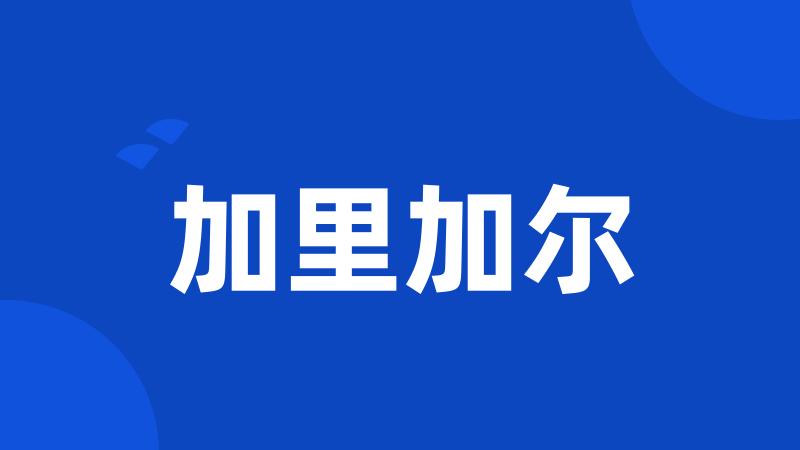 加里加尔