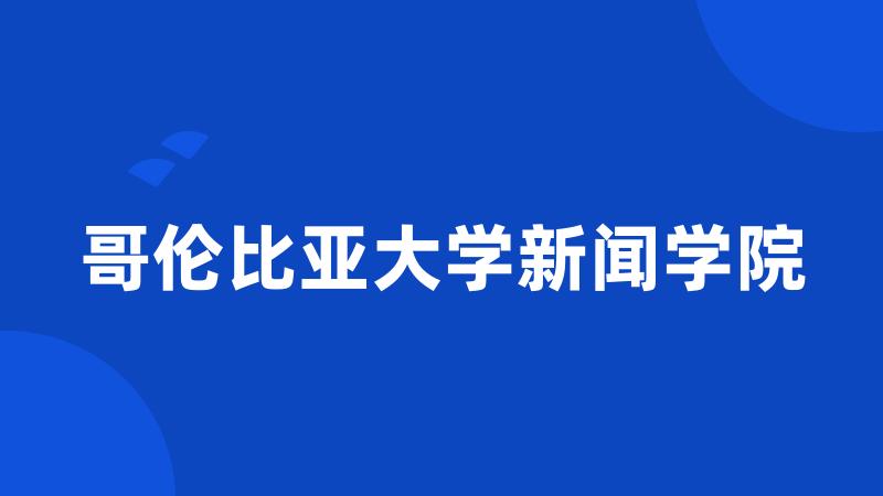 哥伦比亚大学新闻学院