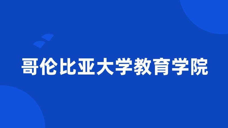 哥伦比亚大学教育学院