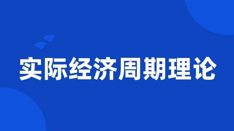 实际经济周期理论