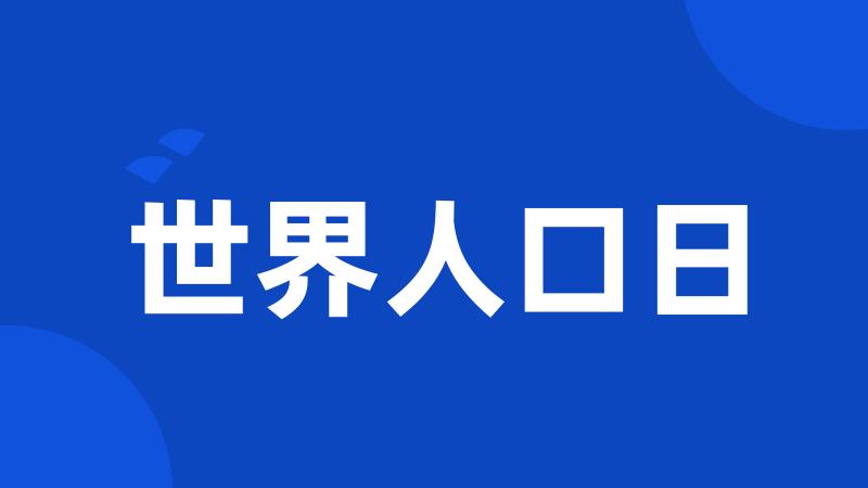 世界人口日