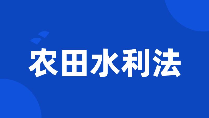 农田水利法