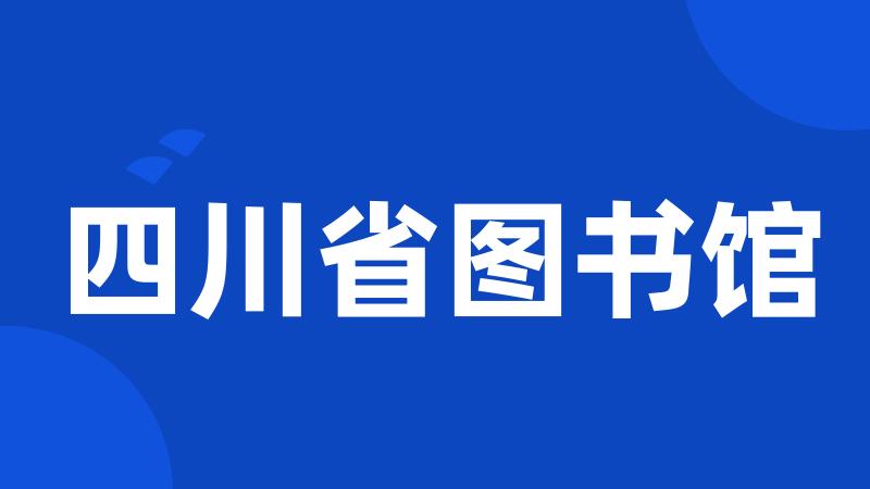 四川省图书馆