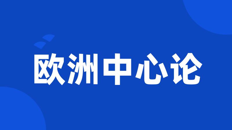 欧洲中心论