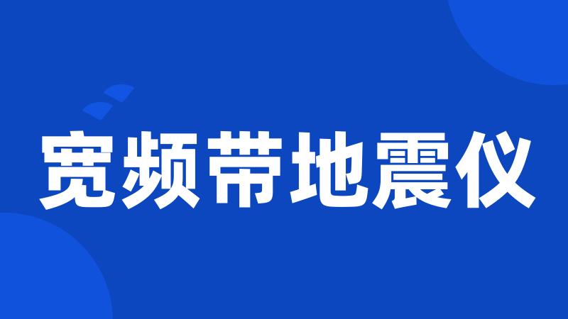 宽频带地震仪