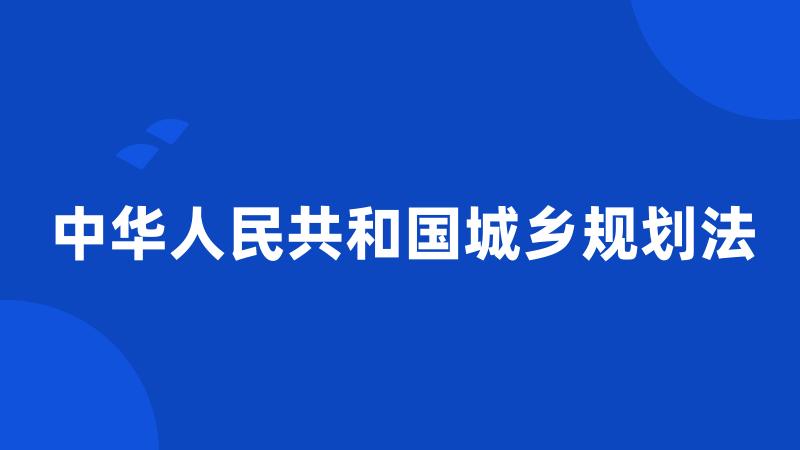 中华人民共和国城乡规划法