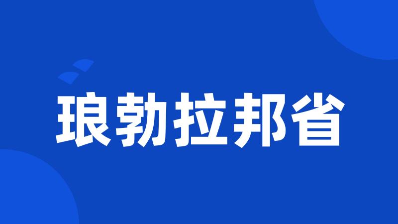 琅勃拉邦省