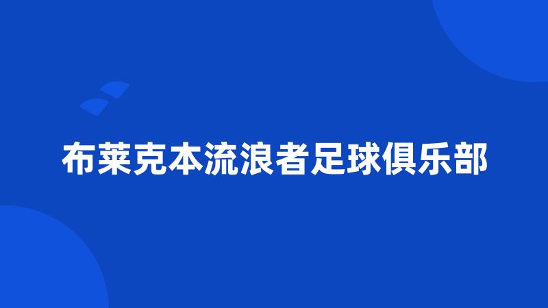 布莱克本流浪者足球俱乐部