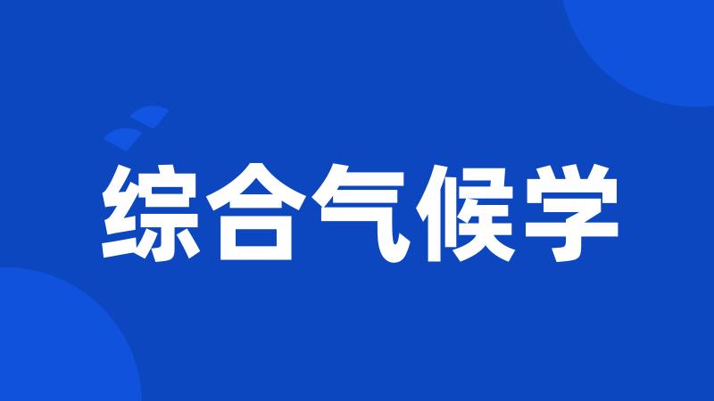 综合气候学