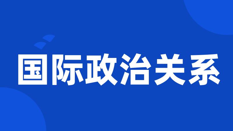 国际政治关系