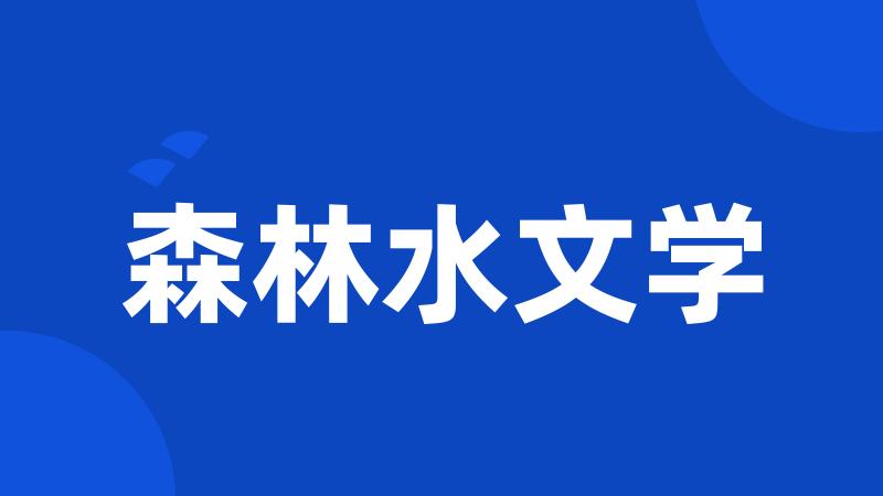 森林水文学