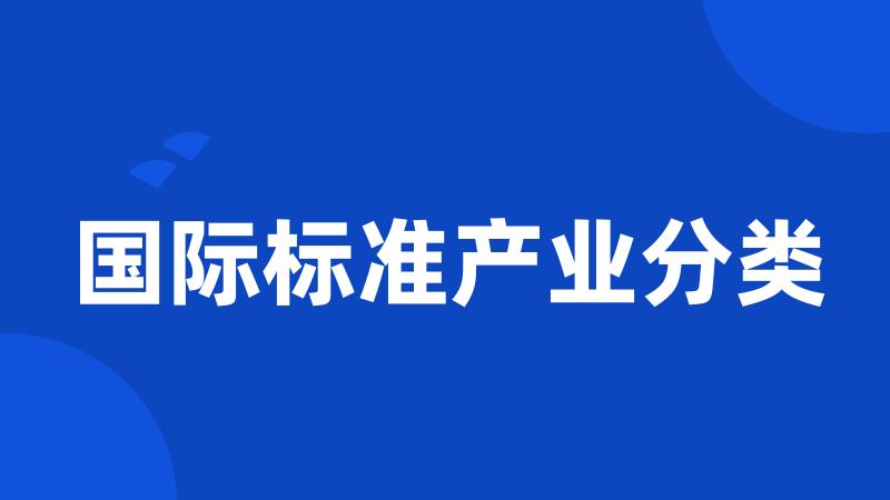 国际标准产业分类